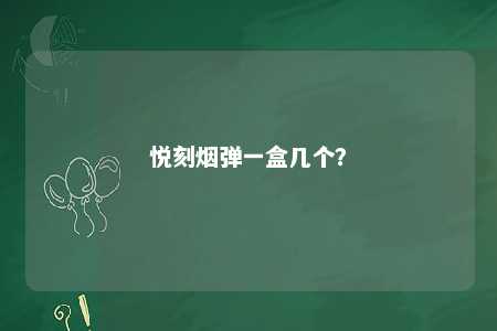 悦刻烟弹一盒几个？ 